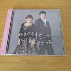p-275 好きだなんて言えなかった(CD) 野口五郎　岩崎宏美