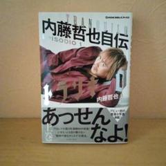 2025年最新】内藤哲也 自伝の人気アイテム - メルカリ