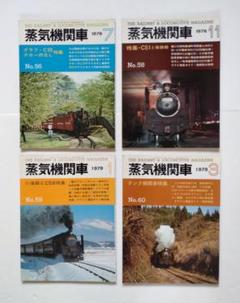 雑誌 蒸気機関車 1978年 7月 11月 1979年 1月 3月号 昭和レトロ