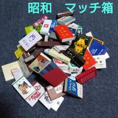 昭和レトロ☆マッチ40個☆古いマッチ箱入りブックマッチ喫茶店ホテル