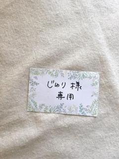 じゅり様　専用
