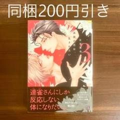 左京亜也 高嶺の花は、乱されたい 3 BLコミック