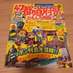 地図でバッチリわかる47都道府県おもしろ図鑑