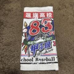 83回春の選抜高校野球　フェイスタオルのサムネイル