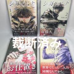 [裁断済み] シガンバナ 全4巻 内海八重