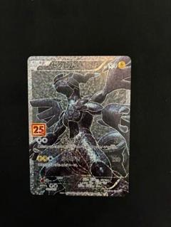 ゼクロム プロモ 25th ANNIVERSARY edition ① ゼクロム プロモカード 25th ANNIVERSARY edition - メルカリ