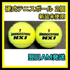 【新品】硬式 テニス ボール ブリヂストン NX1 BRIDGESTONE 2個
