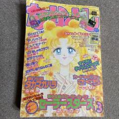 なかよし　1997年３月号 セーラースターズ最終回号　傷みあり　付録無し