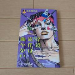 岸辺露伴は動かない = Thus spoke Kishibe Rohanのサムネイル