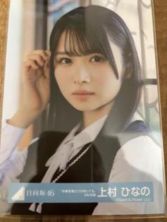 上村ひなの　卒業写真だけが知ってる　MV衣装　日向坂　生写真　ヨリ