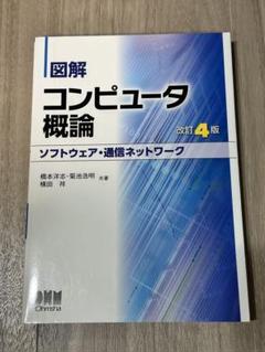 図解 コンピュータ概論[ソフトウェア・通信ネットワーク]