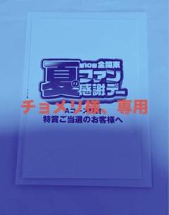 ⭐︎チョメリ様、専用⭐︎Aコース特賞の引き換えハガキのサムネイル