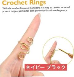 2個セット⭐️かぎ針編みリング かぎ針リング フック ブラック ネイビー 黒 紺
