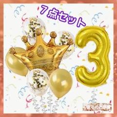 3歳 誕生日 ナンバーバルーン 数字 金 風船 バースデー飾り お祝い B03a