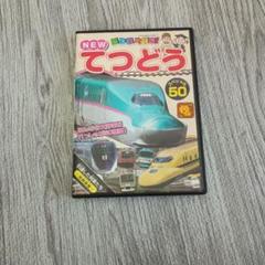 乗り物大好き！　NEW てつどう DVD　スペシャル50