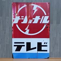 2025年最新】ナショナル レトロ看板の人気アイテム - メルカリ