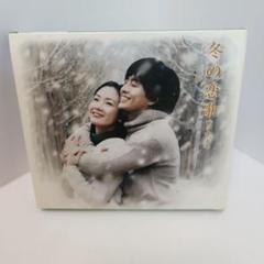 「冬の恋歌(ソナタ)」