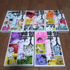【中古】 包丁人味平 緊迫！闘六味勝負/小学館 楽天市場】包丁人味平 セットの通販