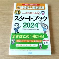 （美品）ここからはじめる!介護福祉士国家試験スタートブック2024