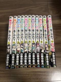 魔法少女にあこがれて 1巻〜11巻セット - メルカリ