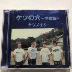 2025年最新】ケツメイシ dvd ライブの人気アイテム - メルカリ
