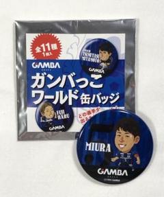 ガンバ大阪　三浦弦太選手　ガンバっこワールド缶バッジのサムネイル