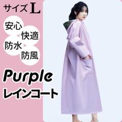 レインコート　パープル　レインウェア つば付き　通勤通学　ポンチョ