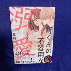 岬くんの不器用な溺愛 7《最新》