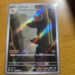 ポケモンカード リザード ar