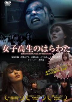新品未開封 セル版 女子高生のはらわた DVD 田代尚也