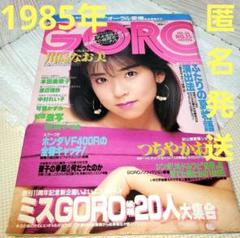 GORO 雑誌 ゴロー 昭和アイドル 本田美奈子 可愛かずみ つちやかおり