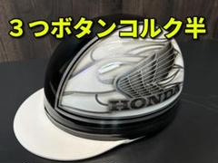 送料込！！カスタムコルク半　ホンダ　ファイヤーラメ最安値088 三つボタン‼送料込！！カスタムコルク半 ホンダ ファイヤーラメ