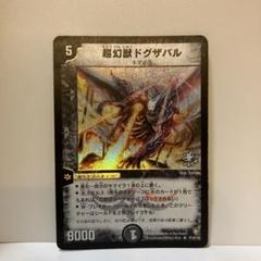 ドグザバル　プロモ 超幻獣ドグザバル【デュエルマスターズトレカ高価買取価格査定