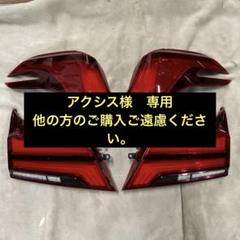 アルファード 30後期 純正シーケンシャル テールランプセット