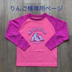 りんご様専用ページ モンベル WIC. ラグラン ロングスリーブT 120