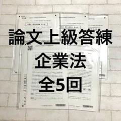 企業法 論文上級答練 全5回 CPA会計学院 2024年目標