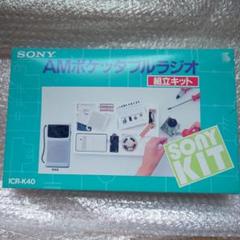 SONY AMポケッタブルラジオ 組立キット ICR-K40