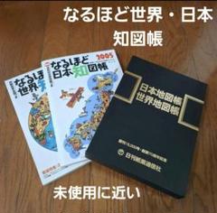 なるほど世界・日本知図帳 2005年版
