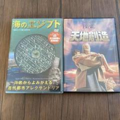 海のエジプト & 天地創造 DVDセット