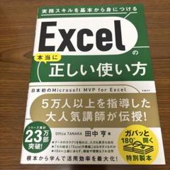 Excelの本当に正しい使い方