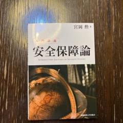 入門講義 安全保障論