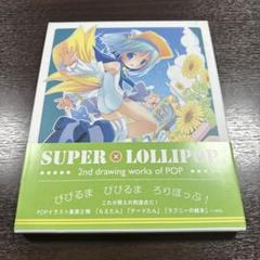 Super×lollipop : 2nd drawing works of P…