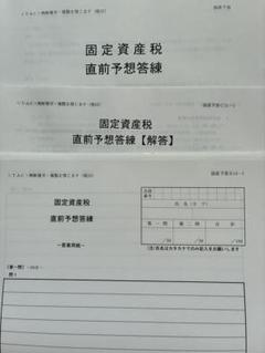 2025年 TAC 税理士試験 固定資産税法 直前予想答練・合格情報