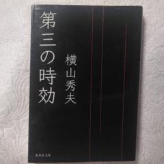 【まとめ買い可】集英社文庫 横山秀夫 第三の時効のサムネイル