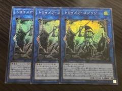 遊戯王 トロイメア・ゴブリン スーパー 3枚