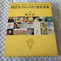 学研　図詳ガッケン・エリア教科事典