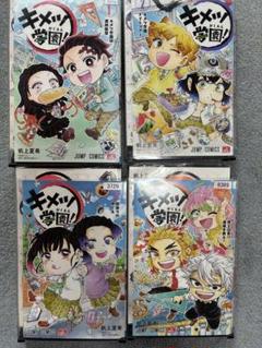鬼滅の刃 キメツ学園！ 1〜3 と　5巻　レンタルアップ