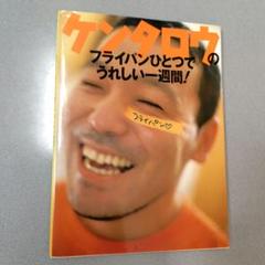 ケンタロウのフライパンひとつでうれしい一週間!