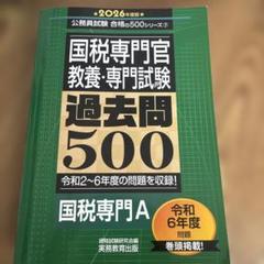 2025年最新】国税専門官 過去問の人気アイテム - メルカリ