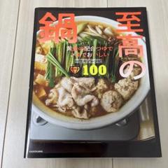 至高の鍋 黄金の配合つゆで〆までおいしい一生モノレシピ100